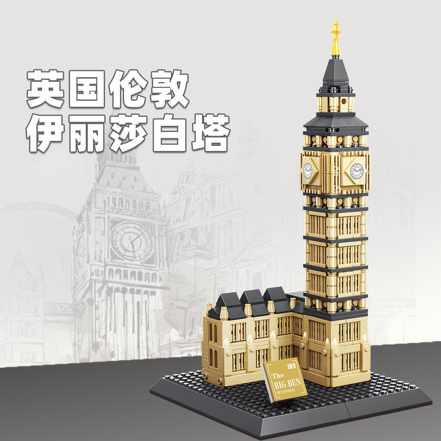 Kids Toys London - 892 детали: Конструктор «Башня Елизаветы» (Лондон),